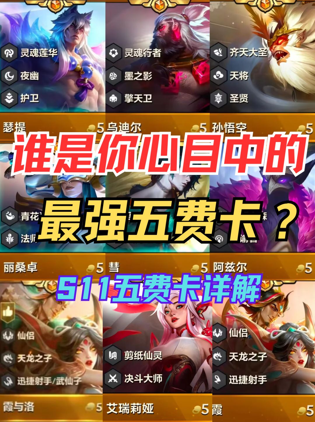 【金铲铲之战】S11谁是你心目中最强五费卡截图