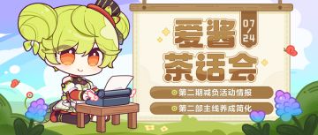 【资讯】爱酱茶话会丨减负活动情报、主线养成简化