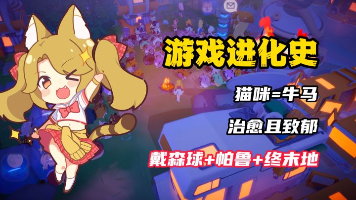 【游戏进化史】根本停不下来，戴森球+帕鲁？猫咪=牛马！截图