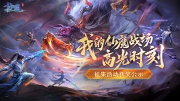 这届仙友太会玩！首届仙魔大赛征集活动获奖作品公示~