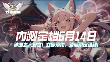 【内测定档】6月14日开启内测，一较高下吧