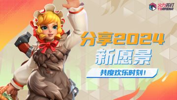 互动有奖 | 分享2024新愿景，共度欢乐时刻！