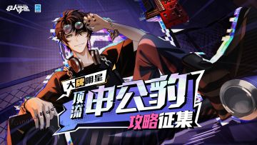 #非人学园##S22：次元交汇# 
说唱点燃光影交织的舞台！
豹豹和大家一起卡上节拍！
洗脑的旋律是否已烂熟于心，
迷幻的舞步燃起全场热情，
演唱会开演在即，i豹们还不赶紧用以下两种方式为豹豹应援！
♥ 豹豹cut：顶流申公豹竞技场高光时刻
♥ 豹豹攻略：顶流申公豹对战心得
吾宣布“顶流申公豹应援高光&攻略征集”活动正式开启！
校务处将依照惯例评选出10部“豹豹攻略秘籍”或“豹豹高光cut”，
送