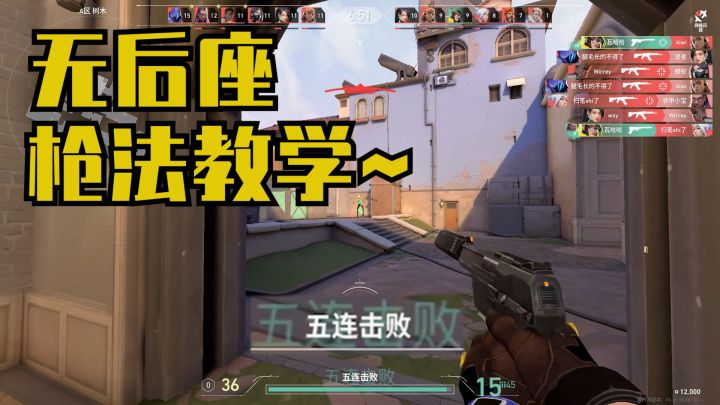 无畏契约无后座玩法教学!截图