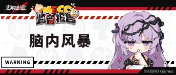 【MBCC监管报告】丨脑内风暴