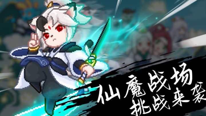 挑战来袭【仙魔战场】即将上线❄❄❄截图