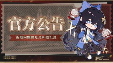 《辉烬》近期问题修复及补偿汇总