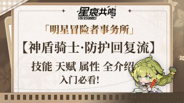 不屈的战场骑士——防护流上手指南