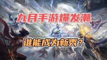 九月手游爆发潮？5款热门新游，谁能成为新秀