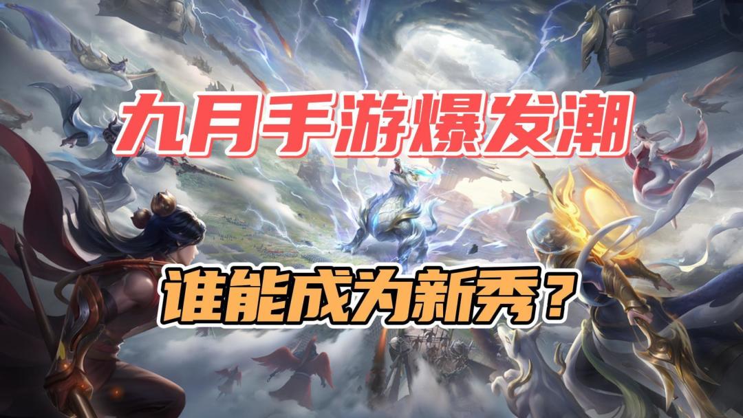 九月手游爆发潮？5款热门新游，谁能成为新秀截图