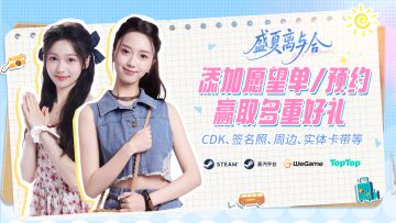 完蛋 IP《盛夏离与合》全平台预约上线，主题曲同步曝光！