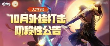 【大羿行动】10月外挂打击阶段性公示