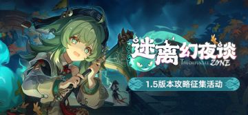 迷离幻夜谈 | 1.5版本攻略征集活动