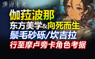 1.3角色考据：伽菈波那 鬃毛砂砾 坎吉拉 现实原型 烛星幕后的向死而生【重返未来1999】