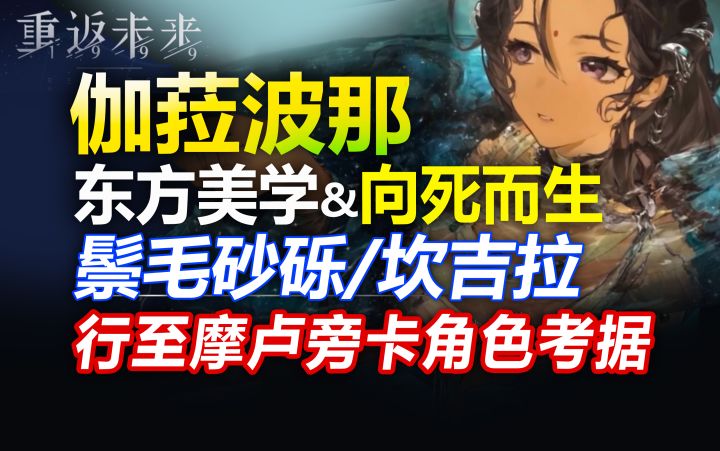 1.3角色考据:伽菈波那 鬃毛砂砾 坎吉拉 现实原型 烛星幕后的向死而生【重返未来1999】截图