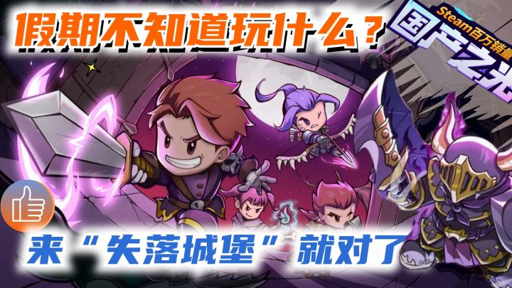 假期游戏荒?不如好友联机失落城堡!截图