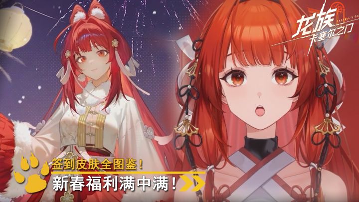 签到轻松全图鉴!龙卡新春版本福利拉满~截图