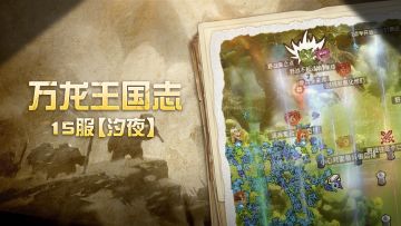 万龙王国志 | 淬火砺锋刃，逆旅铸铁魂——15服【汐夜】