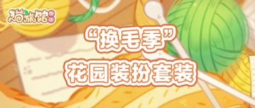 【已开奖】换毛季花园装扮大爆料，哪款最戳中你呢？