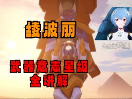 【幻塔】四分钟带你了解绫波丽全机制，星级讲解，拟态特性，意志