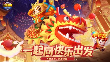 【签到开启】土豆英雄春节福利签到活动开启