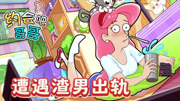 遭遇渣男出轨?别急,来《约会吧哥哥》解谜闯关!截图