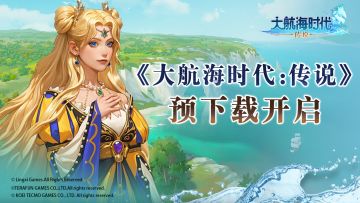 《大航海时代：传说》预下载开启！