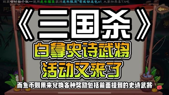 三国杀：白拿史诗武将活动又来了截图