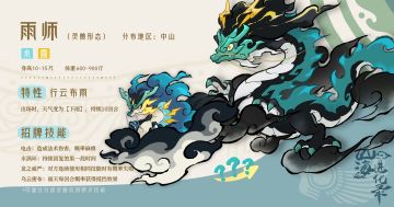灵兽介绍丨被夺神位仍再掀波澜的司雨王者——雨师