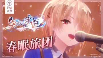 She is Legend「春眠旅团」/《炽焰天穹》3DLive视频