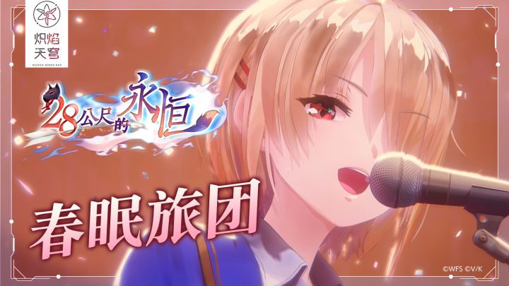 She is Legend「春眠旅团」/《炽焰天穹》3DLive视频截图