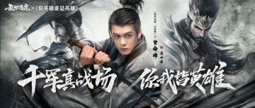 《乱世逐鹿》手游联动《说英雄谁是英雄》，千军真战场，你我皆英雄！