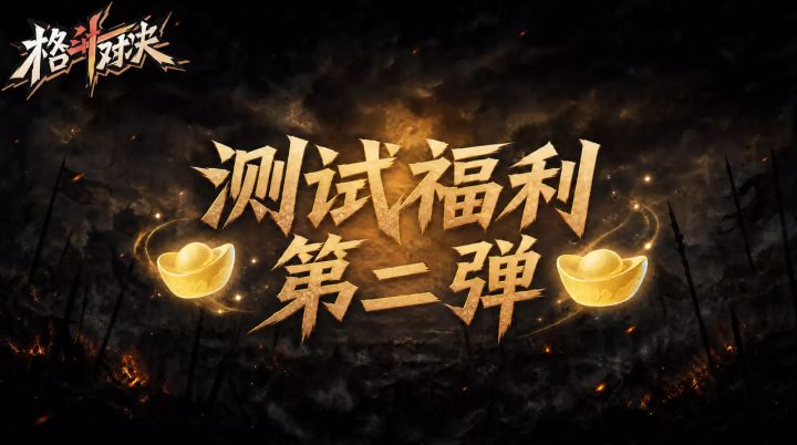 【淬刃测试】福利第二弹！天机令、武将福利持续放送！截图