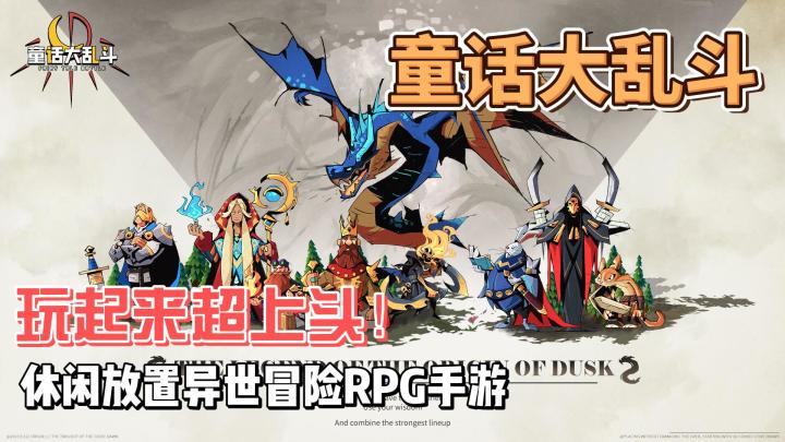 童话世界冒险RPG手游,越玩越上头截图