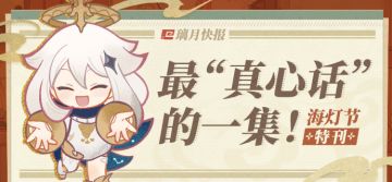 最“真心话”的一集！——2026海灯节特刊