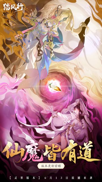 踏风行 | 灵界版本更新内容前瞻