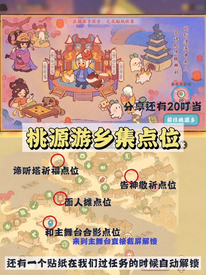 桃源｜游乡集贴纸集齐点位攻略✅截图
