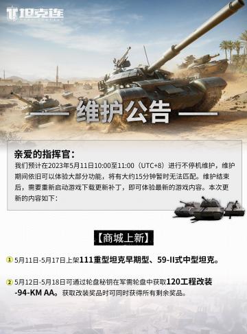 更新公告|111重型坦克早期型、59-II式中型坦克上架商城！#坦克连