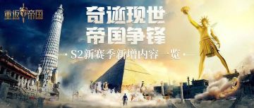 一图全知晓！S2赛季新增内容最全总结