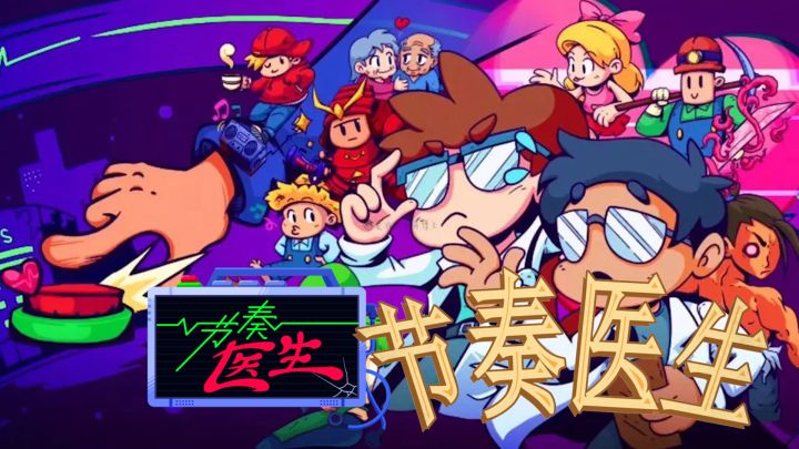 TapTap独家！颇具创意的音乐节奏类游戏《节奏医生》——Steam移植截图