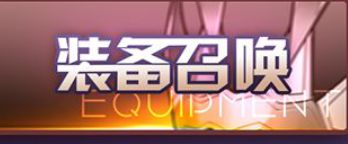 无内鬼 来点梦七装备强度推荐