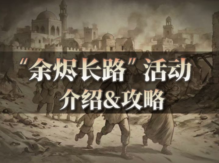 【铃兰之剑】余烬长路活动介绍&攻略截图