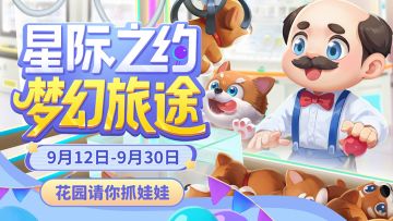 星际之约，梦幻旅途
