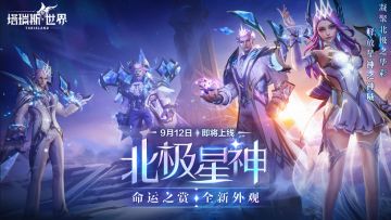 《塔瑞斯世界》限定时装坐骑「北极星神」&「深海鯤鲨」9.12上线