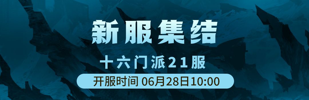 十六门派21服6月28日新区集结！！截图