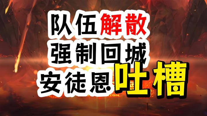 dnf手游安徒恩有多抽象，队伍自动解散，打团强制回城截图