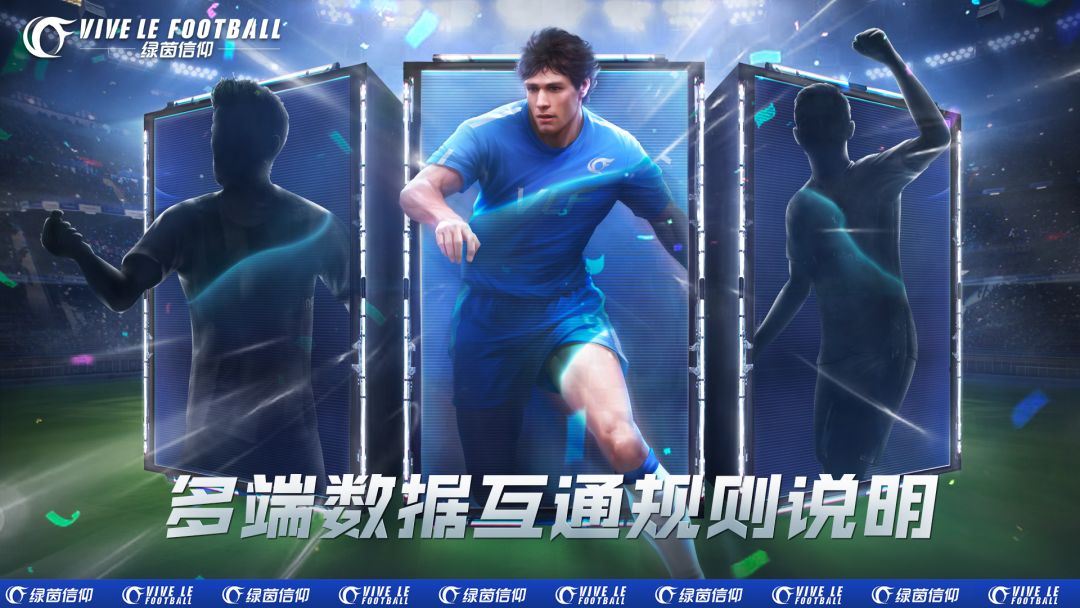 《绿茵信仰》多端数据互通规则说明截图