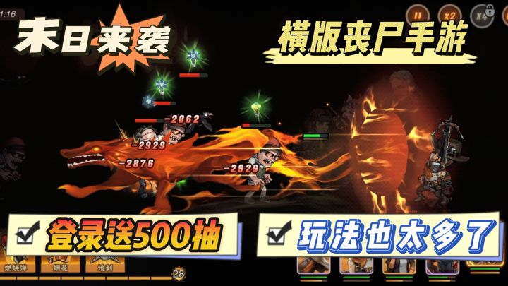 “登录就送500抽”的丧尸手游玩法有点多哦~你最喜欢哪一个?截图