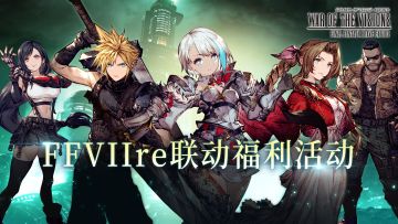【福利活动】FFⅦre联动兵员天团，由你pick！