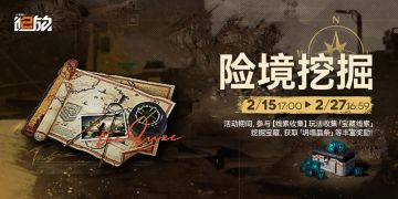 【险境挖掘】活动将于2月15日开启！